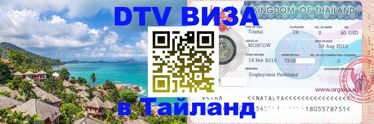 DTV Виза в Тайланд для россиян Джакарта 