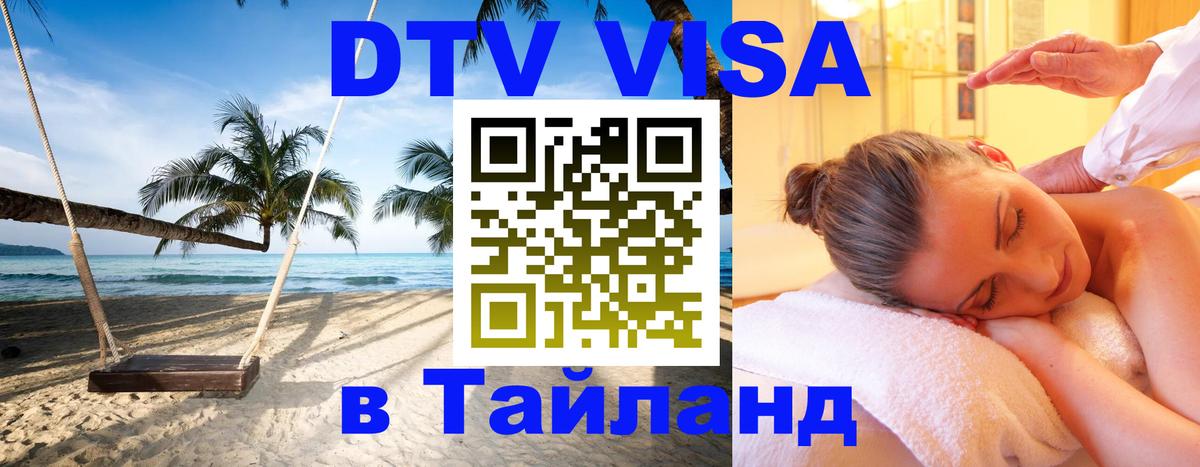 DTV Visa Тайланд купить 